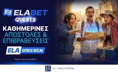 Tα Νέα ELABET Quests είναι εδώ με Καθημερινές ανταμοιβές*, εβδομαδιαίες εκπλήξεις!