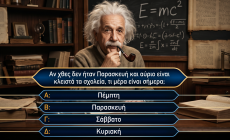 Τεστ ευφυΐας 10 ερωτήσεων: Εάν κάνεις πάνω από 8/10 σε αυτό το κουίζ έχεις IQ 130