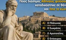 10/10 ούτε οι φιλόλογοι: Θα τερματίσεις τις 10 SOS ερωτήσεις αρχαιοελληνικής ιστορίας που έχουν κάψει γενιές μαθητών;