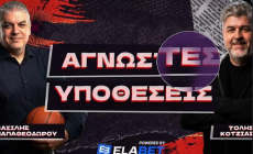 Live οι «Άγνωστες Υποθέσεις» με νέο επεισόδιο Ουόκαπ!