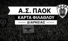 ΑΣ ΠΑΟΚ: Συνεχίζεται η διάθεση της Κάρτας Φιλάθλου – Διαρκείας