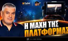 Παπαθεοδώρου: «Ο Τετέι και η μάχη της πλατφόρμας» (vid)