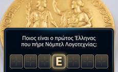 Κουίζ γενικών γνώσεων: 10 απλές ερωτήσεις που δείχνουν ότι θες ακόμα πολύ διάβασμα για το 10/10