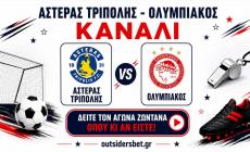 Αστέρας Τρίπολης – Ολυμπιακός: Το κανάλι και σε live streaming*
