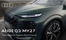 Audi Q3: δύο νέα προνομιακά πακέτα εξοπλισμού διευρύνουν τις δυνατότητες εξατομίκευσης (pics)