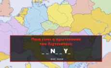 10 πρωτεύουσες, 3 λεπτά: Το 10/10 σε αυτό το κουίζ το κάνουν μόνο οι μάστερ της γεωγραφίας