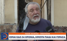 Πόνος στα αποκαΐδια: Το συγκλονιστικό ποίημα του Τάσου Χαλκιά που έχασε το σπίτι του από την πυρκαγιά