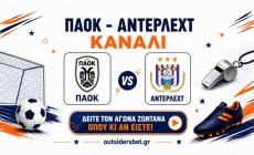 ΠΑΟΚ – Άντερλεχτ: Το κανάλι της πρώτης «μάχης»