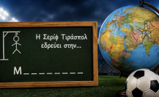 20 ομάδες, 20 χώρες, 5 λεπτά: Μπορείς να βγεις νικητής στο κουίζ που κολλάει στον τοίχο μάστερ της γεωγραφίας και αθλητικογράφους;