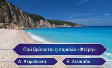 Βρες πού βρίσκονται 10 παραλίες: Αν κάνεις 10/10 σε αυτό το κουίζ γεωγραφίας... είσαι Έλληνας!