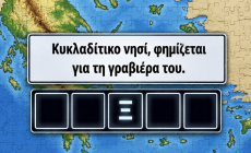 20 ελληνικά νησιά, 4 λεπτά: Θα κάνεις το 20/20 στο κουίζ γεωγραφίας που μόνο το 1% λύνει χωρίς λάθος;