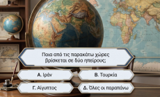 Χωρίς βοήθεια κοινού: Μπορείς πάνω από 8/10 στο κουίζ γεωγραφίας επιπέδου «Εκατομμυριούχου» που θα ‘χανε και το «Τέρας;»