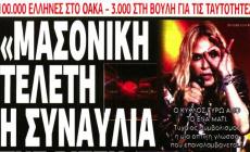 Δεν τους ξεφεύγει τίποτα: Η «Ελεύθερη Ώρα»... ξεσκέπασε τη Βίσση - «Μασονική τελετή η συναυλία»