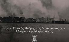 ΠΑΟΚ για την ημέρα μνήμης της γενοκτονίας: «Χρέος μνήμης και σεβασμού»