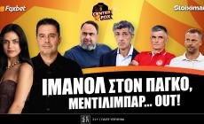 Στο σημερινό Center Fox o Ολυμπιακός που άλλαξε Βάσκο τεχνικό, ο Παναθηναϊκός για τη νίκη κορυφής και αριστερό μπακ