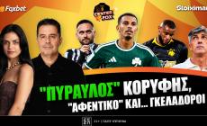 Στο σημερινό Center Fox η λάμψη Παναθηναϊκού, ο ΠΑΟΚ κυρίαρχος του ντέρμπι, ο νέος "φόρος" της ΑΕΚ & το σοκ του Ολυμπιακού