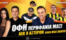 Στο σημερινό Center Fox το κρητικό μεγαλείο Ευρώπης και ο τραυματισμός του Βάργκα που χάλασε το πάρτι της ΑΕΚ