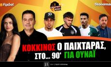 Στο σημερινό Center Fox το θρίλερ Ουναϊ-Παναθηναϊκός, ο Ολυμπιακός που παίρνει και εξτρέμ & η συν μία προσθήκη της ΑΕΚ