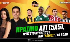 Στο σημερινό Center Fox o Παναθηναίκός που καθάρισε με Τεττέη, το σόου Γιόβιτς, ο λυτρωτής Σάλιακας & το τρίποντο ΠΑΟΚ με απώλειες
