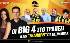 Στο σημερινό Center Fox η κρίσιμη σύσκεψη των ιδιοκτητών των ΠΑΕ για τα τηλεοπτικά και η ΑΕΚ που αναζητά δεξί μπακ