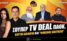 Στο σημερινό Center Fox το τηλεοπτικό συμβόλαιο που σπάει τα ταμεία και ο Κουτσιαύτης για τη διαιτησία των πέντε πρώτων αγωνιστικών