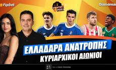 Στο σημερινό Center Fox η ανατρεπτική Ελλαδάρα που πήρε το διπλό στη Σερβία, το πάρτι του 7άστερου & το εμφατικό πέρασμα του Ολυμπιακού στη Βιτόρια