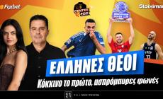Στο σημερινό Center Fox το μυθικό "διπλό" της Εθνικής μέσα στη Γερμανία, η κατάκτηση του Super Cup από τον Ολυμπιακό & οι διαμαρτυρίες του ΠΑΟΚ