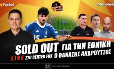 Στο σημερινό Center Fox η Τούμπα που είναι έτοιμη να "πνίξει" Ολλανδούς & Γερμανούς και ζωντανά ο Θανάσης Ανδρούτσος