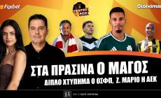 Στο σημερινό Center Fox το τεράστιο deal του Παναθηναϊκού με Ουναΐ, οι Μπέιλι & Νους στο λιμάνι και οι ευρω-λίστες