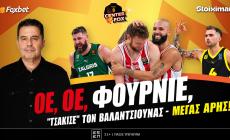 Στο σημερινό Center Fox η "διπλάρα" του Ολυμπιακού, ο Άρης με το δεξί, ο 7αστερος για το 2Χ2 και η Εθνική με Βαγιαννίδη εκτός
