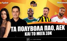 Στο σημερινό Center Fox το σόου Τεττέη στον Παναθηναϊκό, η... πεντάμορφη ΑΕΚ, το δράμα με Ελ Κααμπί και ο δικαίως έξαλλος ΠΑΟΚ