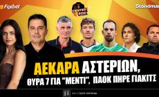 Στο σημερινό Center Fox η πρεμιέρα της ΑΕΚ στα αστέρια, η Θύρα 7 για Μέντι και ο ΠΑΟΚ που φέρνει Γιάκιτς