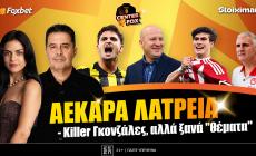 Στο σημερινό Center Fox η ονειρεμένη πρεμιέρα της ΑΕΚ στο Champions League & o Oλυμπιακός με Γκονζάλες, αλλαγές & ζητήματα