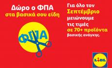 Δώρο ο ΦΠΑ στα βασικά σου είδη: Η Lidl Ελλάς μειώνει τις τιμές σε πάνω από 70 προϊόντα