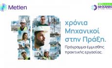 10 χρόνια «Μηχανικοί στην πράξη» - Η νέα γενιά μηχανικών ξεκινά και πάλι από τη METLEN