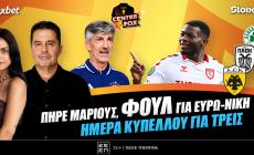 Στο σημερινό Center Fox: Πήρε Μάριους, φουλ για ευρω-νίκη - Ημέρα κυπέλλου για τρεις