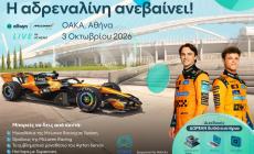 Το «Allwyn x McLaren Racing: Live in Athens» ανεβάζει στροφές στις 3 Οκτωβρίου στο ΟΑΚΑ