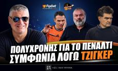 Παπαθεοδώρου: «Τι είπε ο Πολυχρόνης στα αποδυτήρια για το πέναλτι - Λόγω Τζίγκερ στην Percapita η ΑΕΚ»