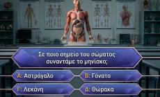 Trivia κουίζ: Εάν κάνεις μέχρι 1 λάθος σε αυτό το τεστ γνώσεων, είσαι κινητή εγκυκλοπαίδεια
