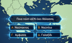 10 απλές ερωτήσεις, άπειρα λάθη: Το κουίζ ελληνικής γεωγραφίας που χάνουν και οι πιο διαβασμένοι! Εσύ;