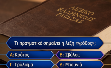 10 λέξεις που νομίζουμε ότι ξέρουμε τι σημαίνουν, όμως κάνουμε λάθος! Μπορείς το 10/10 σε αυτό το κουίζ;