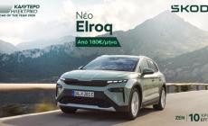 Skoda: Προνομιακό επιτόκιο 3,9%, μηνιαία δόση από 119 ευρώ και εγγύηση έως 10 χρόνια (pic)