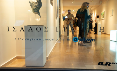 «Ίσαλος γραμμή»: Μια ξεχωριστή εικαστική έκθεση με την υποστήριξη της Allwyn Hellas