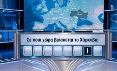 Βρες πού βρίσκεται η πόλη: 10 ερωτήσεις που μοιάζουν πανεύκολες, αλλά αποκαλύπτουν τα κενά σου στη γεωγραφία
