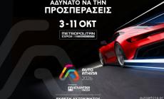 AUTO ATHINA 2026 powered by ΑΤΛΑΝΤΙΚΗ ΕΝΩΣΗ: Οι μεγάλες πρεμιέρες στο Metropolitan Expo