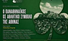 «Ο Παναθηναϊκός ως αθλητικό σύμβολο της Αθήνας», ξεχωριστή βραδιά το Σάββατο στο Πεδίο
