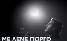 Στην κορυφή όλου του Σαββάτου: Για δεύτερη ημέρα «πρωτιά» για τον Γιώργο Μαζωνάκη