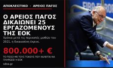 Νέος διασυρμός Λιόλιου: Ο Άρειος Πάγος δικαίωσε 25 εργαζόμενους της ΕΟΚ — Λογαριασμός άνω των 800.000 ευρώ!