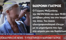 Ανακτήθηκε από τα διαγραμμένα: Η φωτογραφία του Γιώργου Μαζωνάκη στο ιατρείο που «καίει» τη γιατρό του