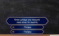 10 καθημερινές λέξεις-παγίδες: Εάν κάνεις το 10/10 σε αυτό το κουίζ, ο Μπαμπινιώτης σου υποκλίνεται